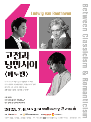 고전과 낭만사이, 베토벤