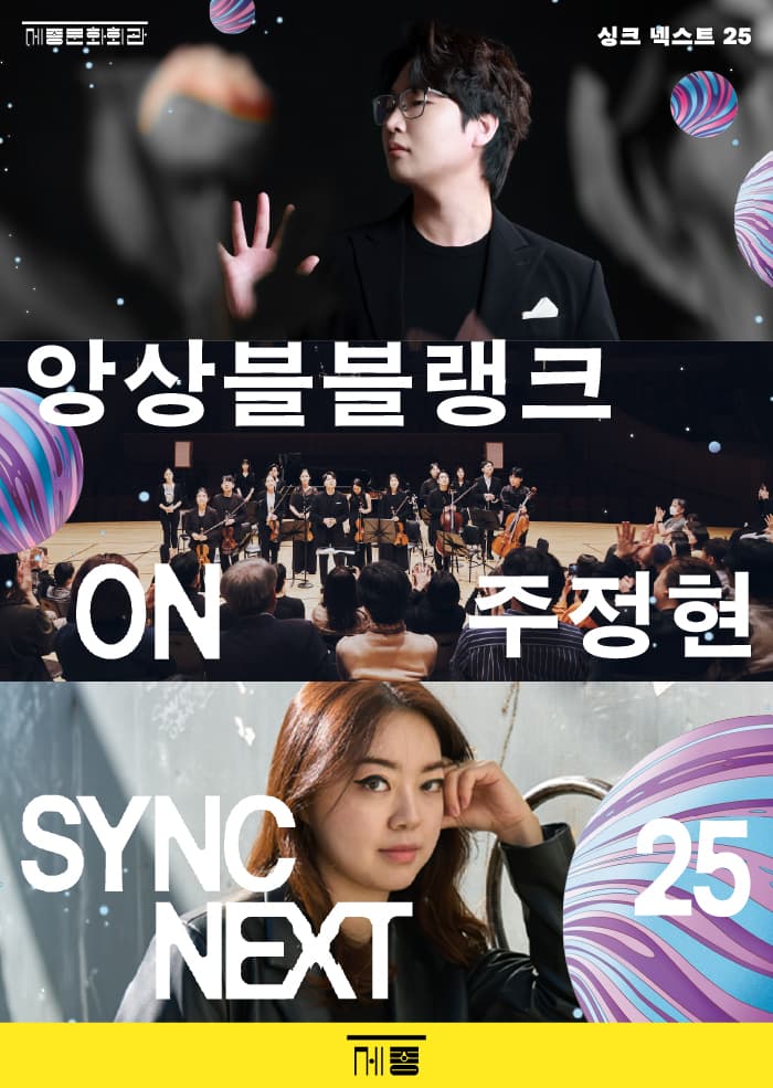 싱크 넥스트 25: 앙상블블랭크, 주정현