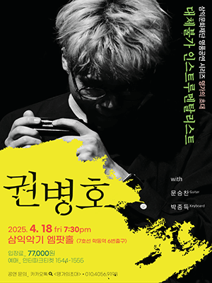 명가의 초대, 대체불가 멀티악기 연주가 권병호 콘서트