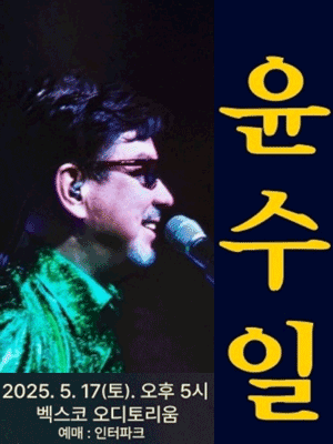윤수일 콘서트 [부산]