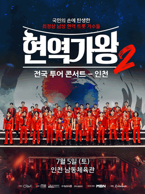현역가왕2 전국투어 콘서트 [인천 남동]