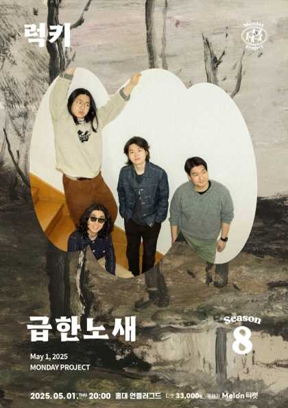 먼데이프로젝트 시즌8, 급한노새 싱글 발매 기념 단독 콘서트: 럭키
