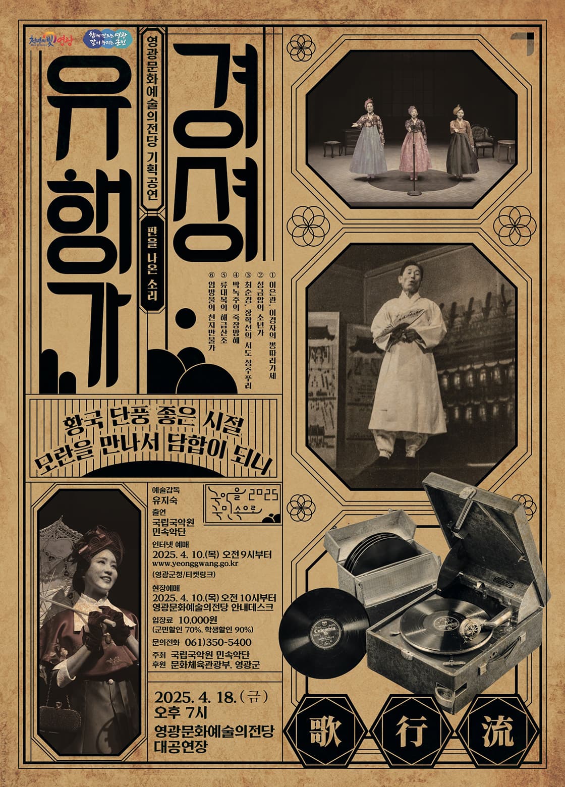 경셩유행가: 판을 나온 소리 [영광]