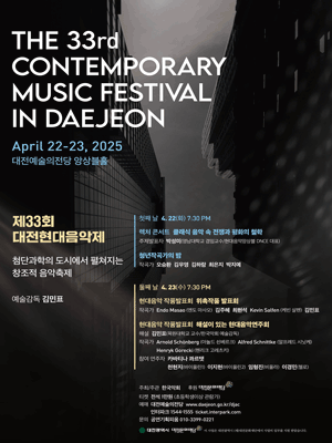 제33회 대전현대음악제, 첫째 날