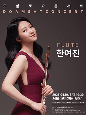 서울아트센터 도암 토요콘서트, FLUTE 한여진 (4월)