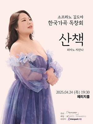 소프라노 김도아 한국가곡 독창회: 산책