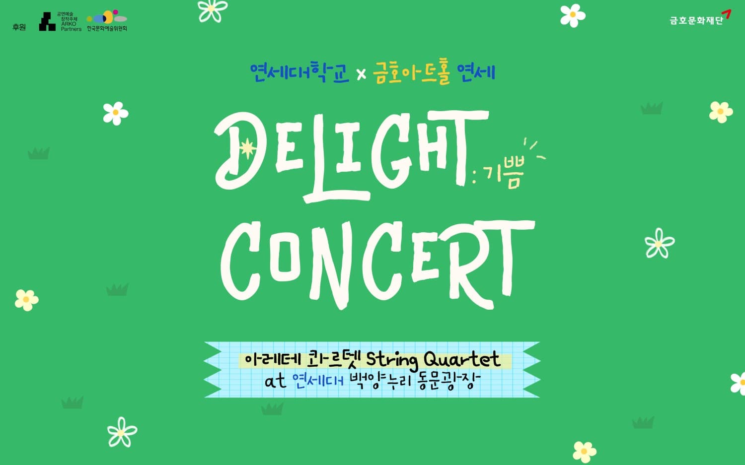 연세대학교 X 금호아트홀: Delight Concert