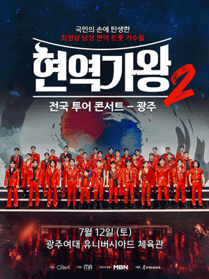 현역가왕2 전국투어 콘서트 [광주]
