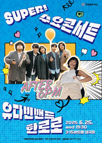 SUPER! 수요콘서트, 유다빈밴드 Ⅹ 한로로 [창원] (6월)