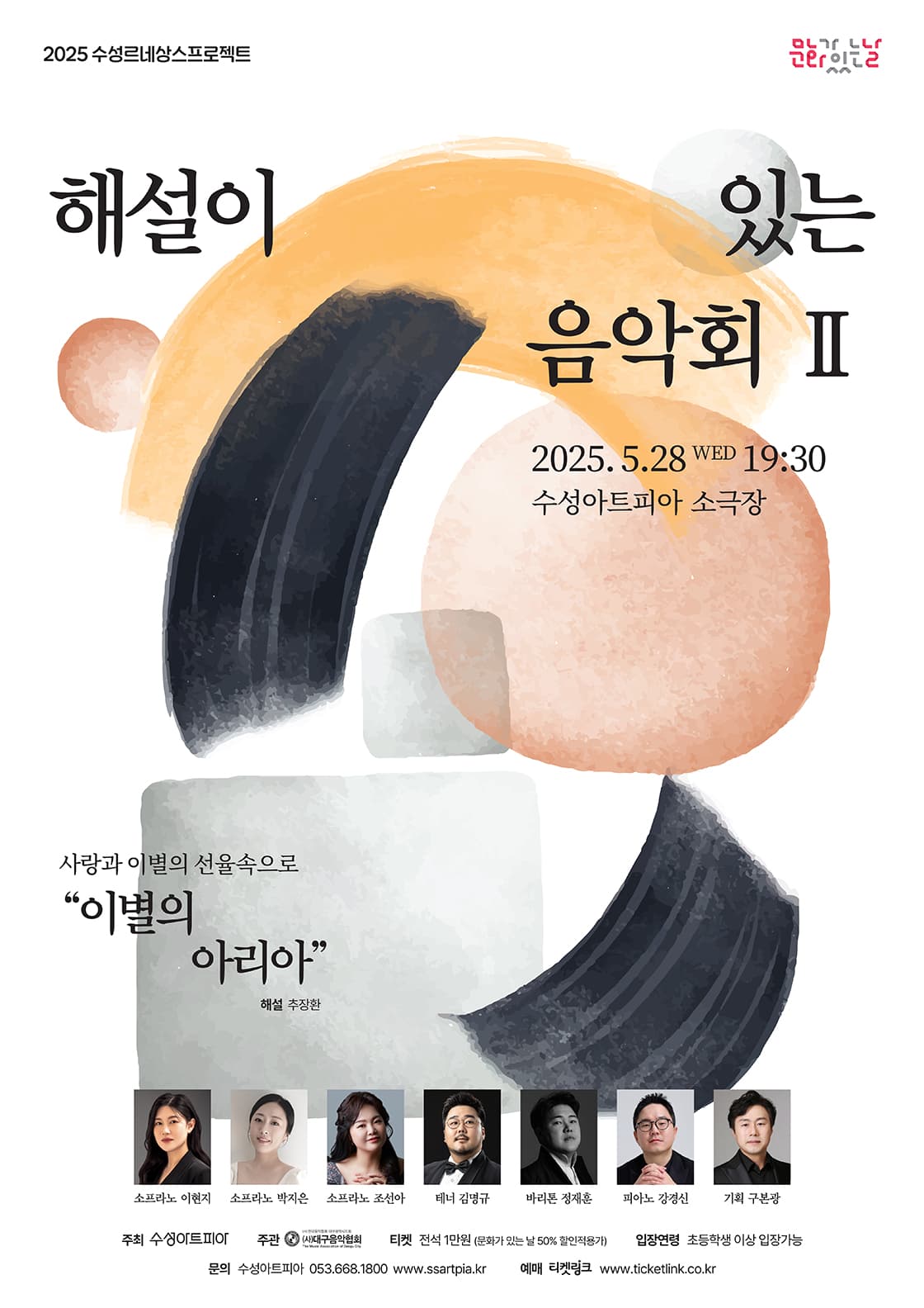 해설이 있는 음악회 Ⅱ, 이별의 아리아 [대구]