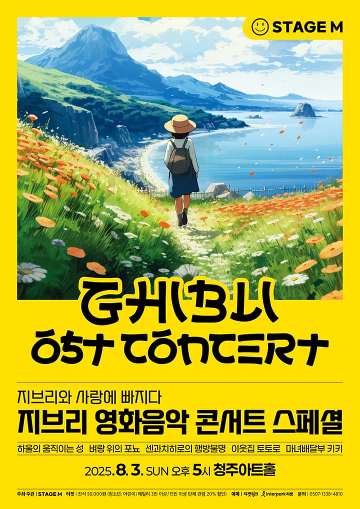 지브리와 사랑에 빠지다: 지브리 영화음악 콘서트 스페셜 [청주]