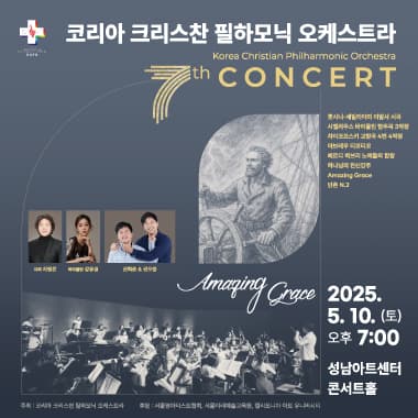 제7회 코리아 크리스찬 필하모닉 오케스트라 정기연주회