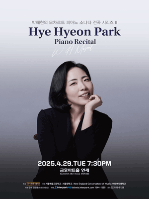 박혜현의 모차르트 피아노 소나타 전곡 시리즈 II