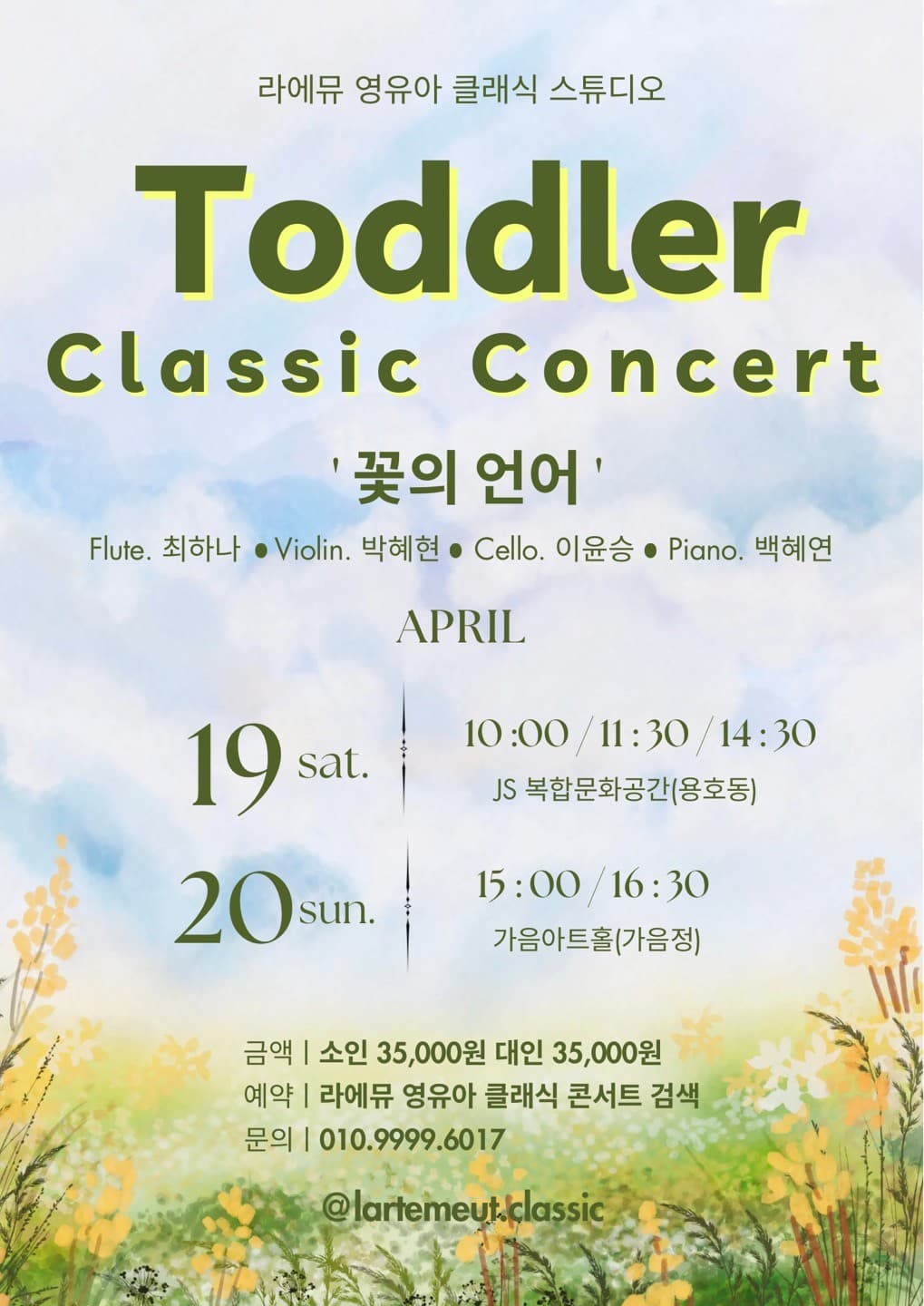 라에뮤 영유아 클래식 콘서트: 꽃의 언어 (04.20) [창원]