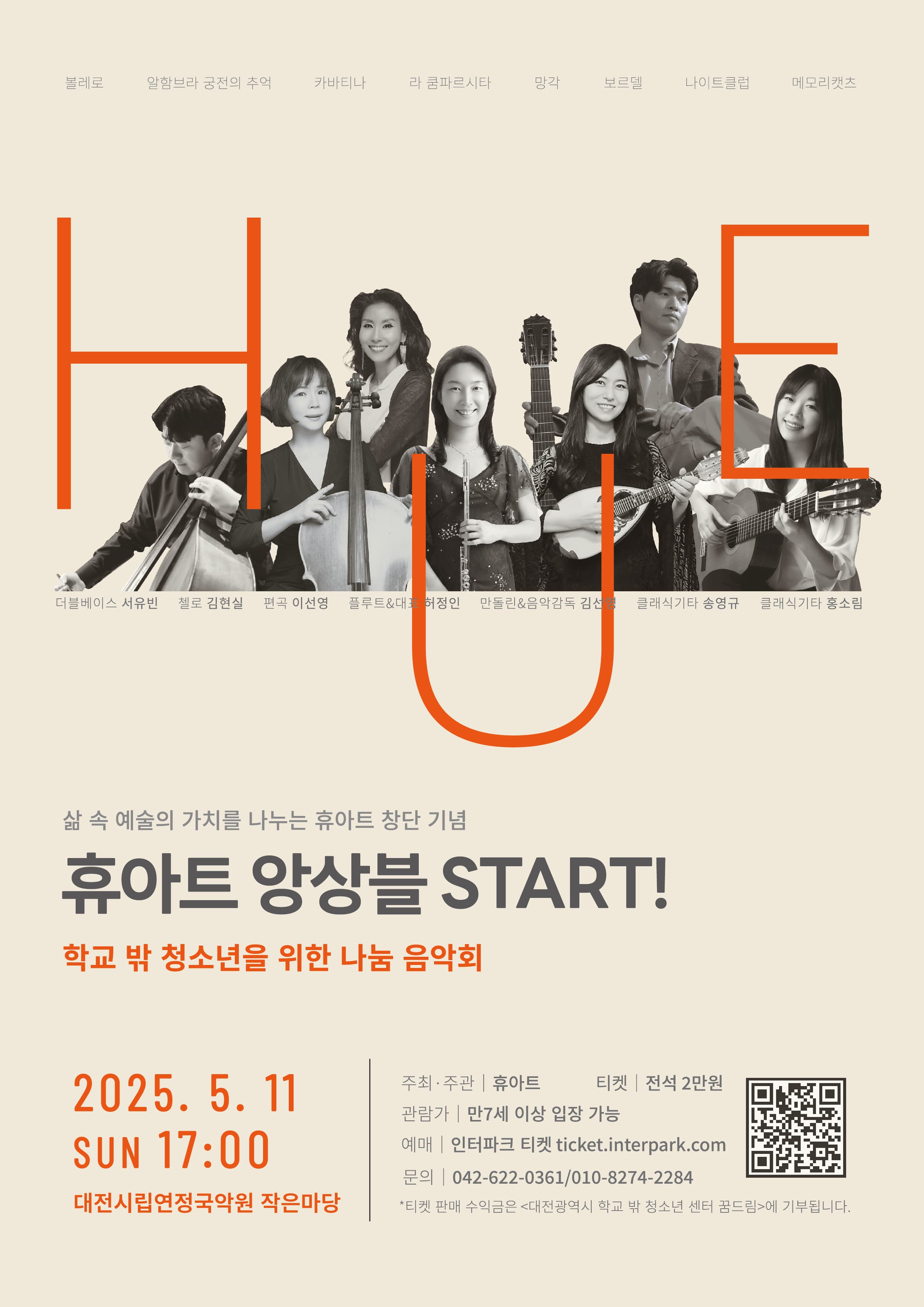 휴아트 앙상블 START! [대전]