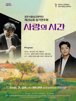 제204회 공주시충남교향악단 정기연주회 [공주]