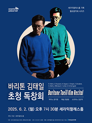 바리톤 김태일 초청 독창회