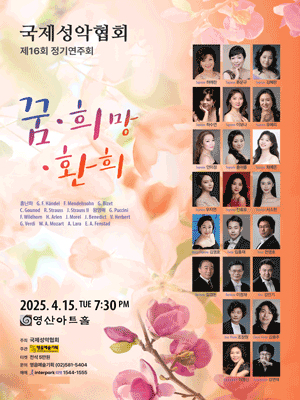 제16회 국제성악협회 정기연주회: 꿈, 희망, 환희