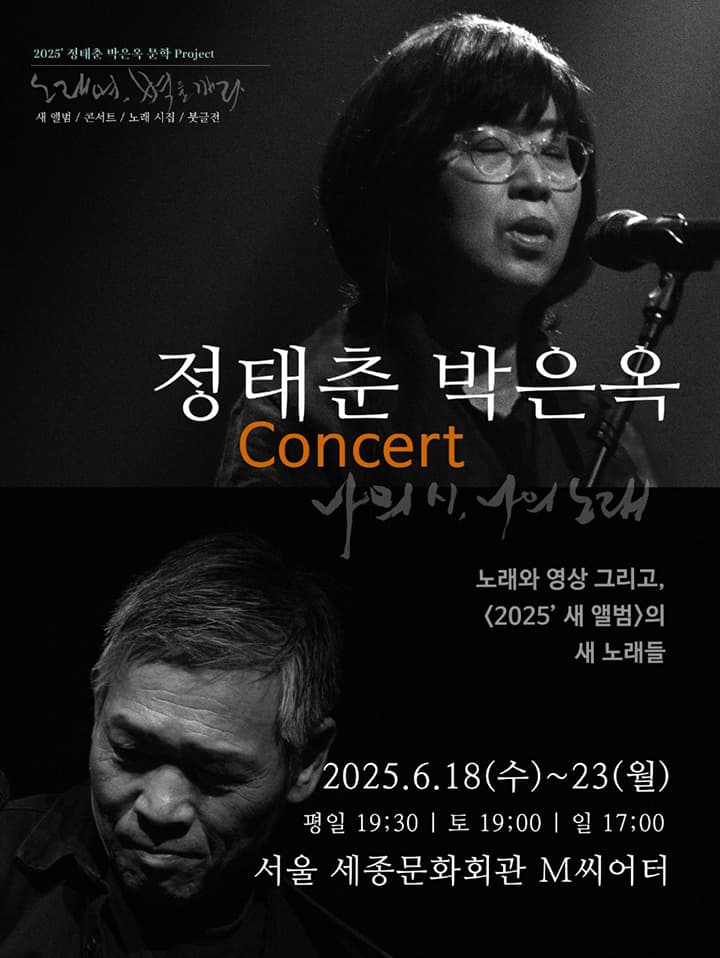 정태춘 박은옥 콘서트