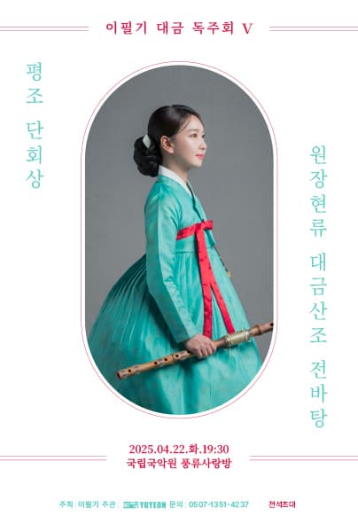 이필기의 대금 독주회 V