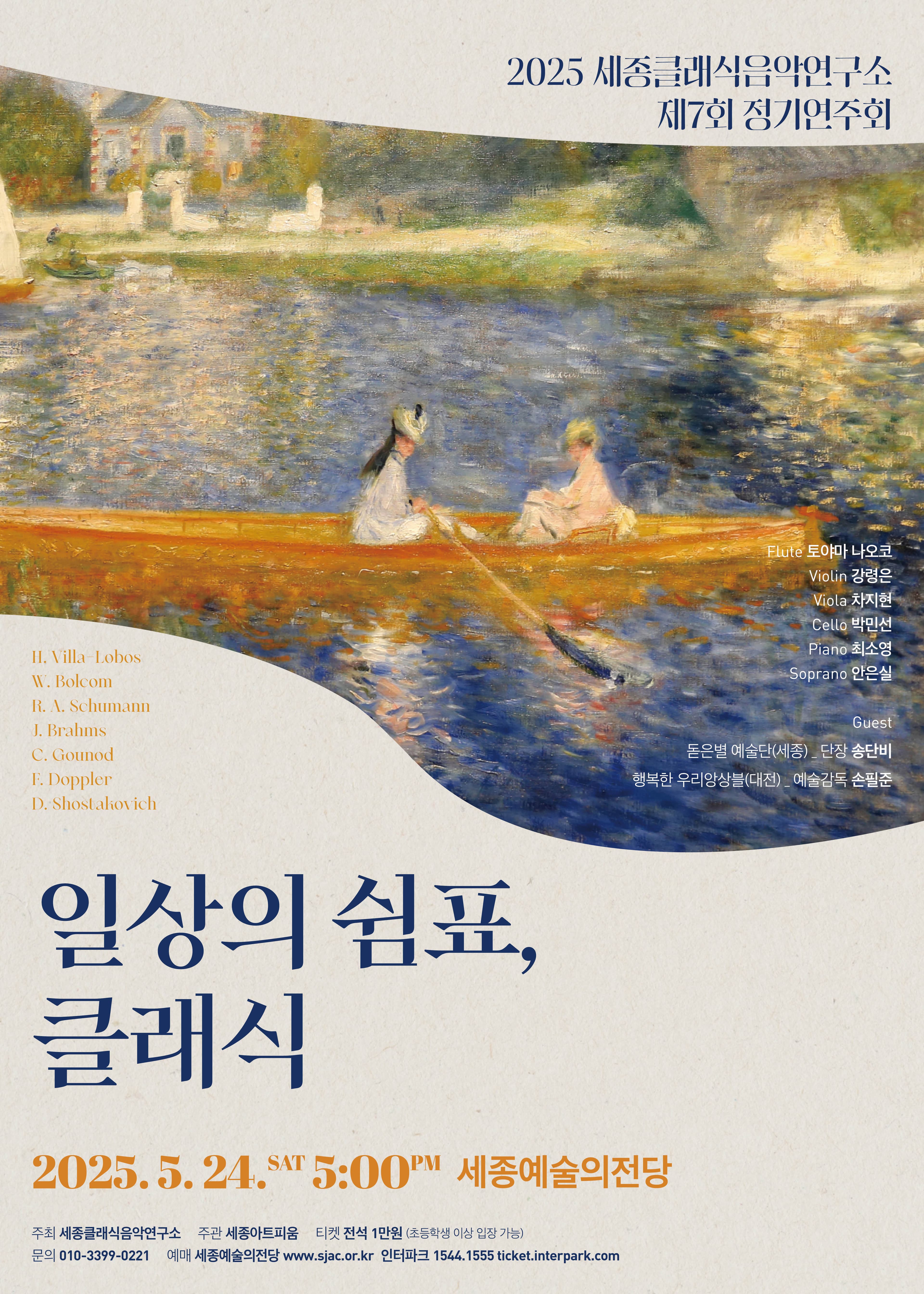 제7회 세종클래식음악연구소 정기연주회: 일상의 쉼표, 클래식