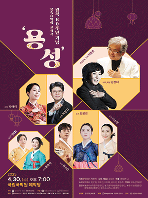 부처님오신날, 광복 80주년 기념 봉축음악회 교성곡: 용성 [서울]