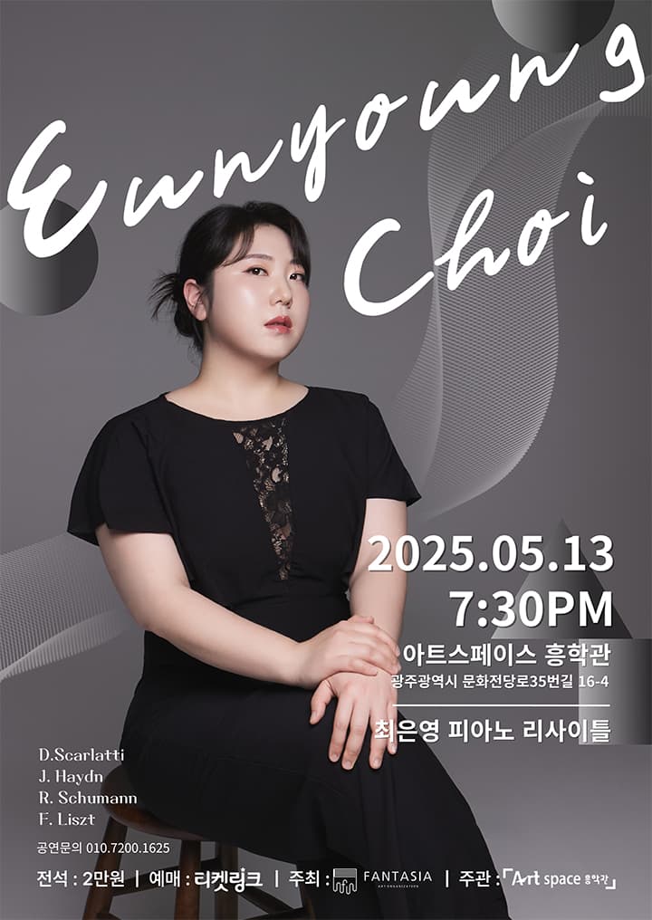 최은영 피아노 리사이틀 [광주]