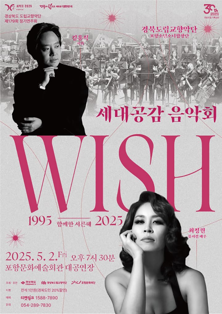 제179회 경상북도 도립교향악단 정기연주회: 위시 [포항]