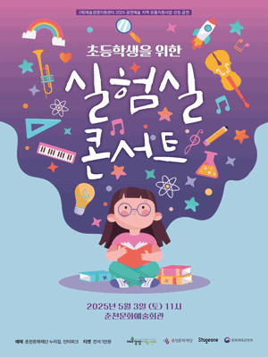 실험실 콘서트 [춘천]