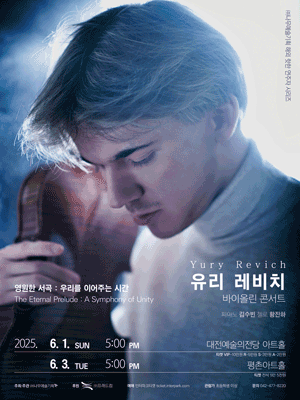 유리 레비치 바이올린 콘서트 [안양]
