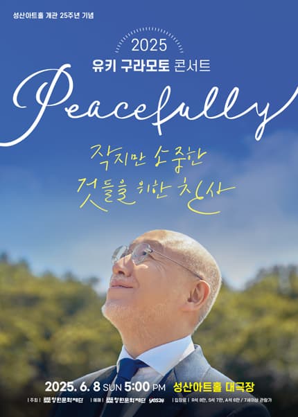 유키 구라모토 콘서트: Peacefully [창원]