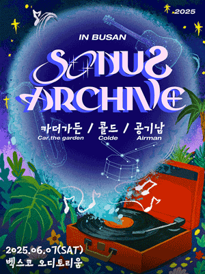 소너스아카이브 콘서트: 카더가든x콜드x공기남 [부산]