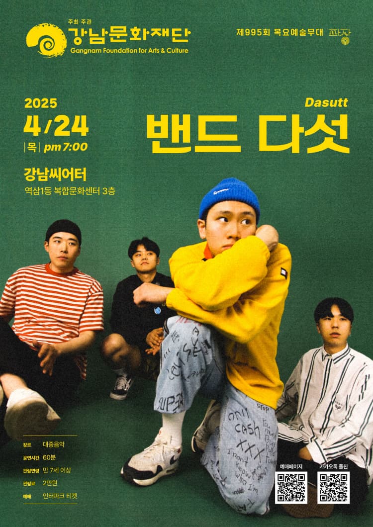 제995회 목요예술무대: 시리즈 파장, 밴드 다섯