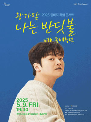 청바지 콘서트: 황가람 나는 반딧불 with 동네청년 [평택]