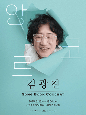 김광진 SONG BOOK CONCERT (앵콜)