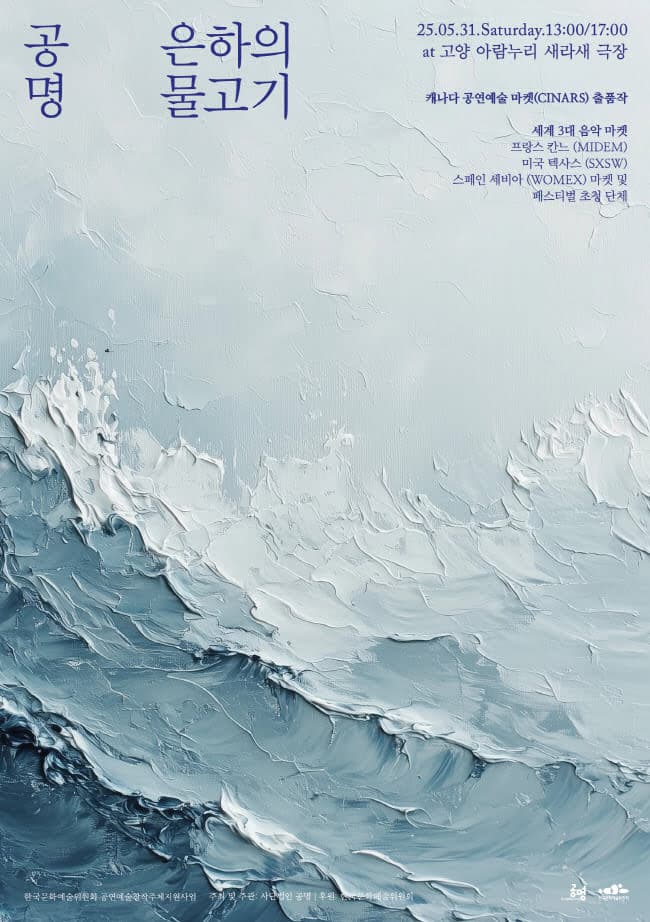 공명 콘서트: 은하의 물고기 [고양]