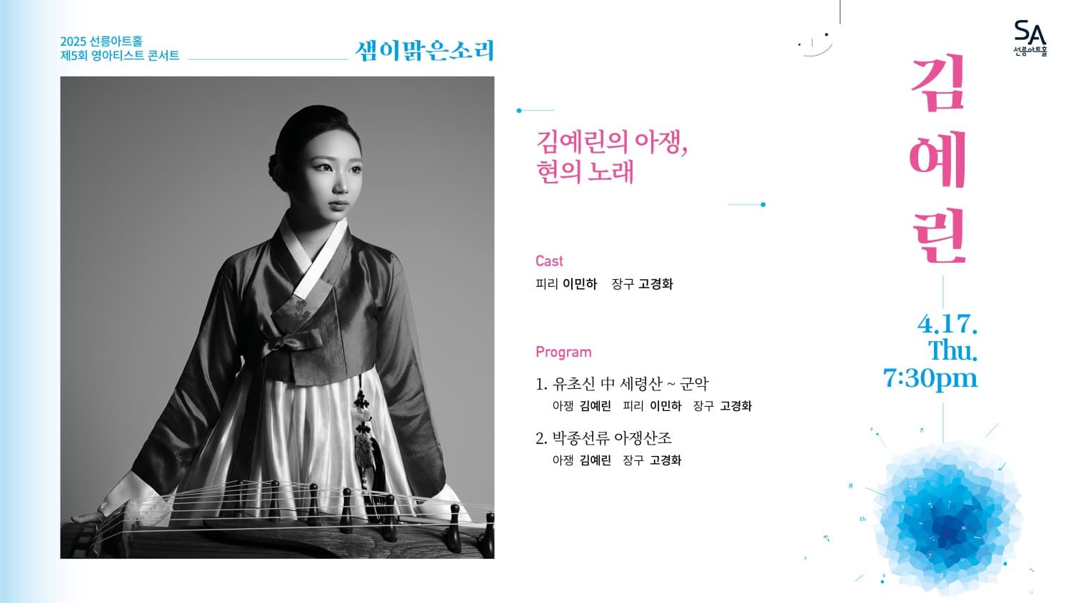 제5회 샘이맑은소리: 김예린의 아쟁, 현의 노래