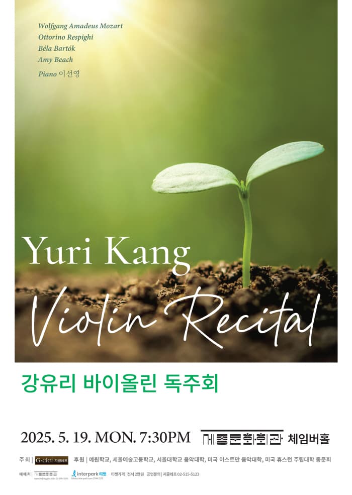 강유리 바이올린 독주회