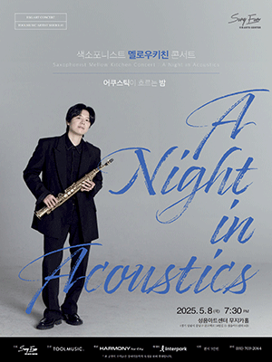 색소포니스트 멜로우키친 콘서트: A Night in Acoustics [성남]