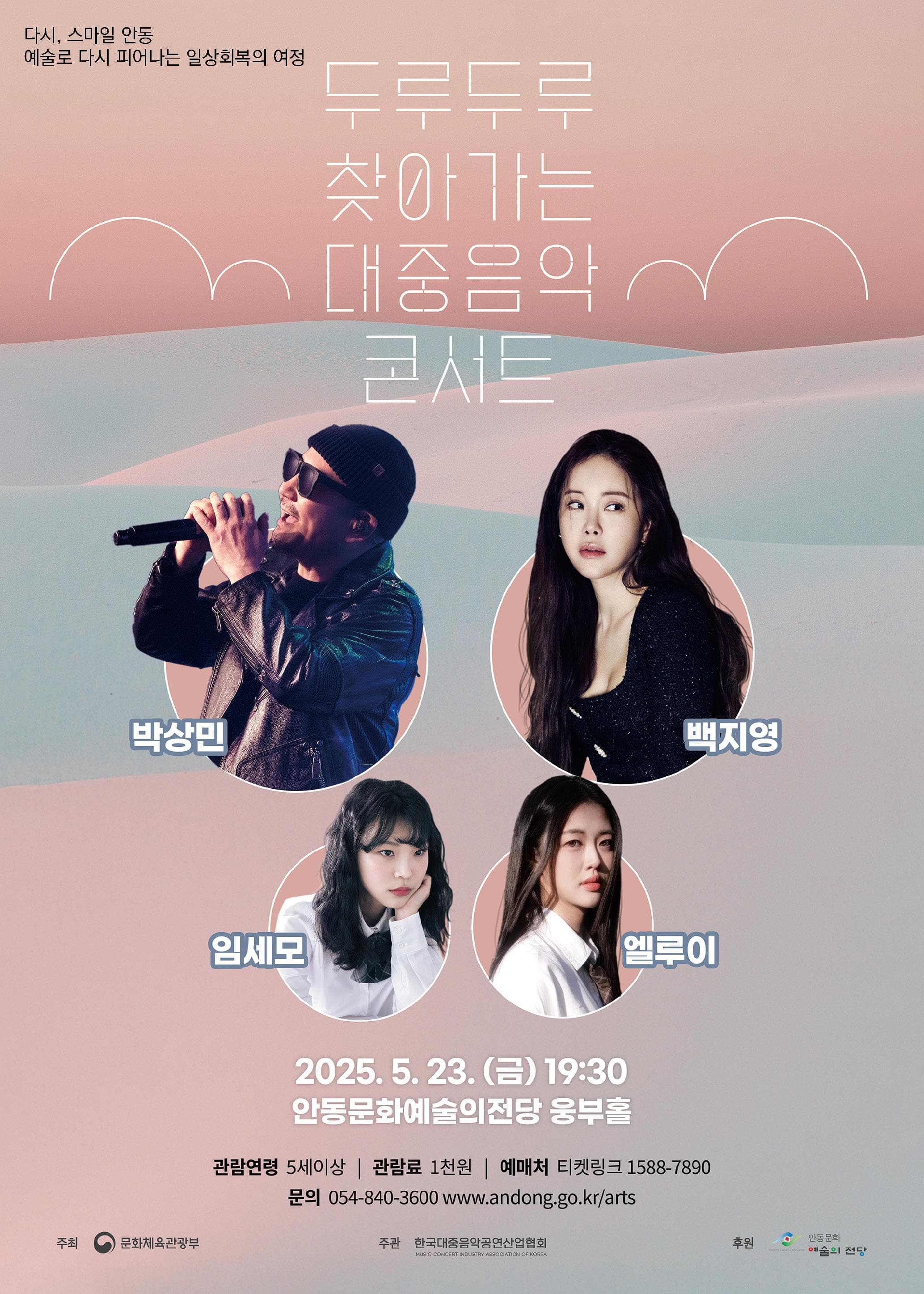 두루두루 찾아가는 대중음악 콘서트 [안동]