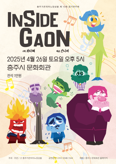 제15회 충주가온피아노앙상블 정기연주회: 인사이드 가온 [충주]