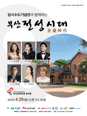 부산문화 30주년 기념 희노애락 콘서트: 임시수도기념관과 함께하는 부산 전성시대