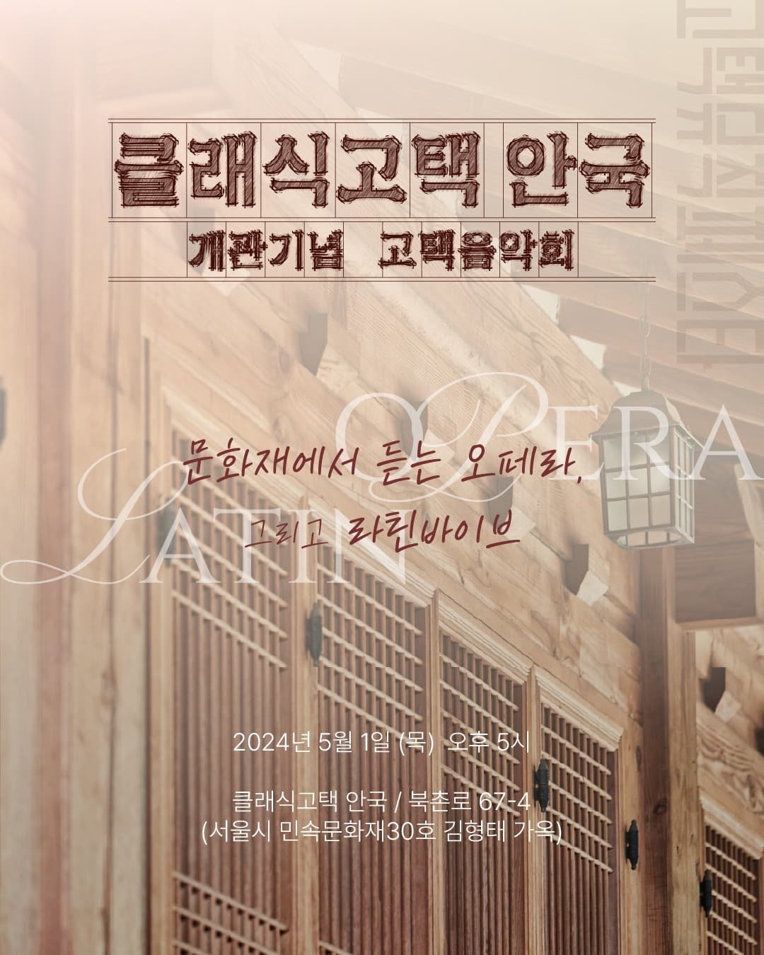 클래식고택 안국 개관기념음악회: 오페라와 라틴