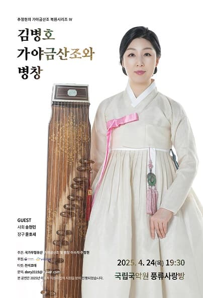 추정현의 가야금산조 복원시리즈 Ⅳ, 김병호 가야금산조와 병창