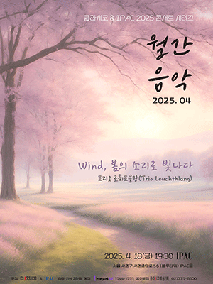 클라시코 & IPAC 콘서트 시리즈 월간음악, 트리오 로히트클랑의 Wind: 봄의 소리로 빛나다 (4월)