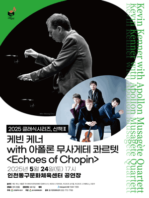 클래식시리즈, 산책Ⅱ. 케빈 케너 with 아폴론 무사게테 콰르텟: Echoes of Chopin [인천]