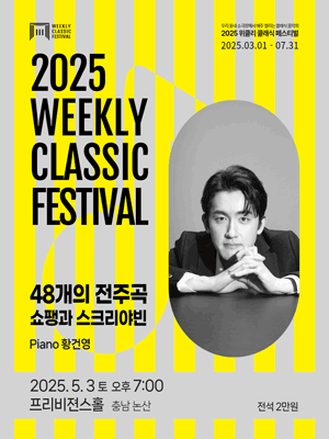 위클리 클래식 페스티벌: 황건영, 48개의 전주곡: 쇼팽과 스크리야빈 [충남 논산]