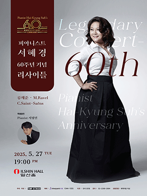 피아니스트 서혜경 60주년 기념 리사이틀 Ⅱ