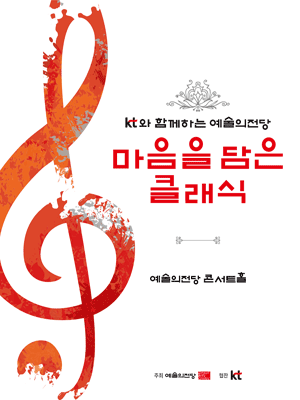 KT와 함께하는 예술의전당 마음을 담은 클래식 (6월)
