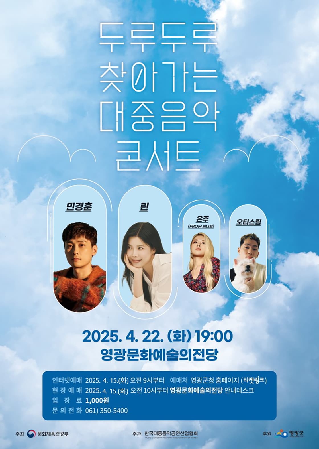 두루두루 찾아가는 대중음악 콘서트 [영광]
